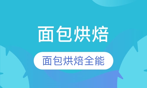 面包烘焙全能班