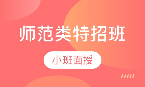 师范类特招班