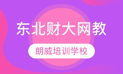 东北财经大学网教