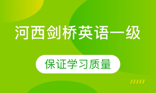 河西剑桥英语一级