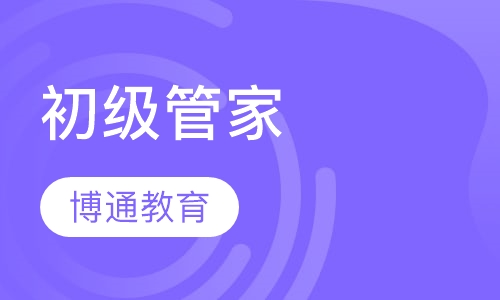 初级管家