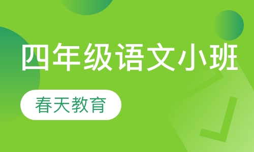 小学四年级语文小班辅导课程