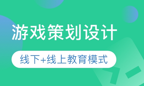 游戏策划设计