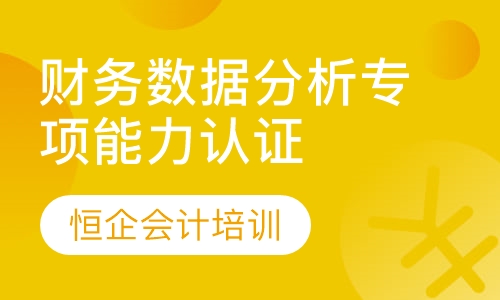 财务数据分析专项能力认证研修班