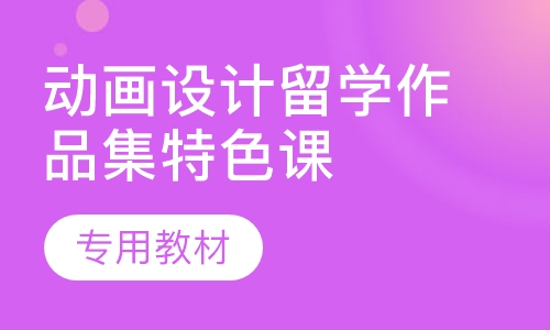 动画设计留学作品集特色课程