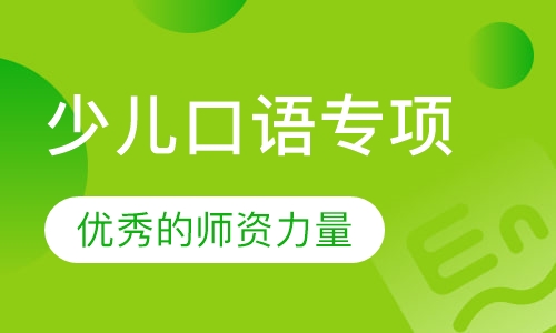 少儿口语专项
