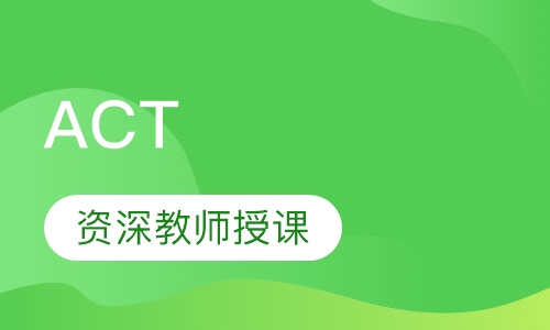 ACT-VIP一对一课程