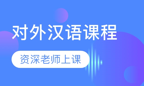 对外汉语课程