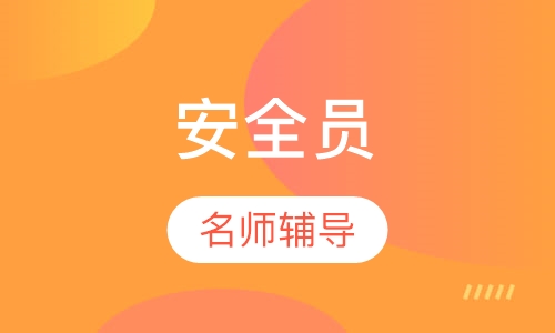 安全员培训班