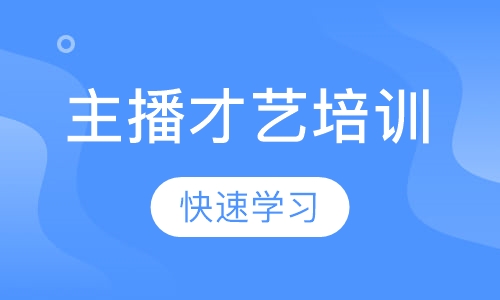 主播才艺培训