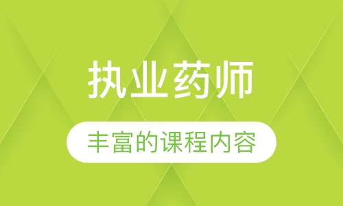 执业药师