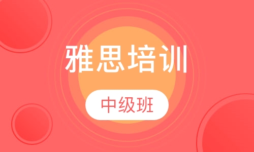 雅思中级班