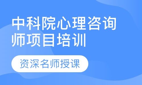 中科院心理咨询师项目培训