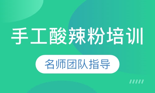 手工酸辣粉培训