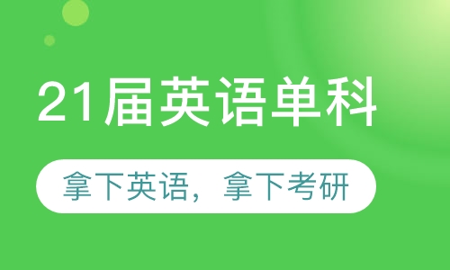 21届最后一班英语单科课程