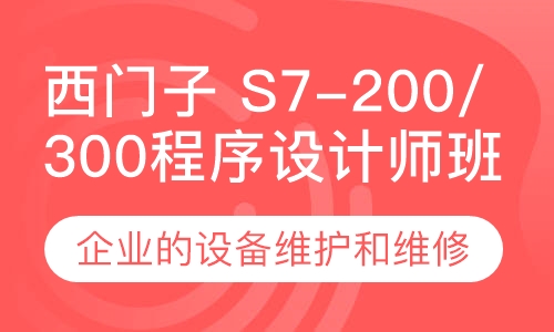 西门子 S7-200/300程序设计师班