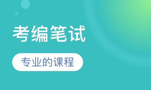 考编笔试面试课程