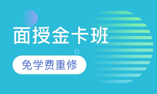 一级建造师面授金卡班