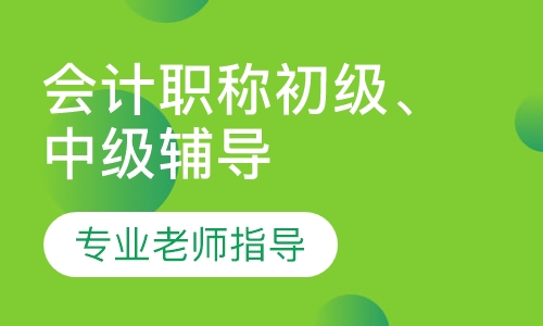 会计职称初级、中级辅导