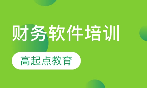 财务软件培训