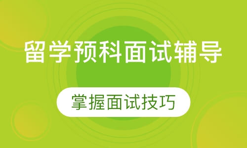 留学预科面试辅导