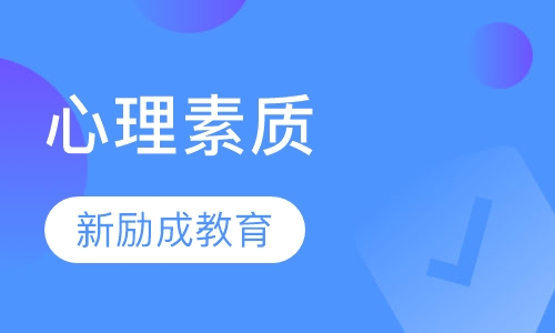 心理素质