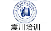 上海震川培训中心