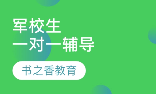 军校生一对一辅导