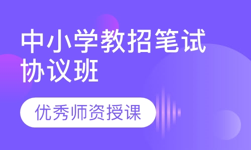 中小学教招笔试协议班