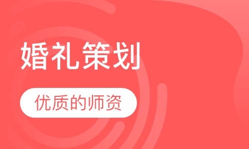 婚礼策划