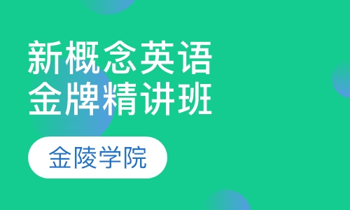 新概念英语金牌精讲班