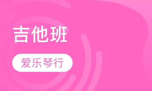 吉他班
