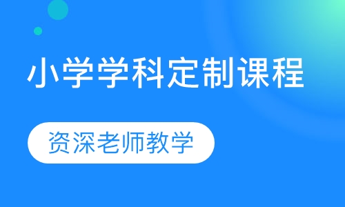 学科定制课程