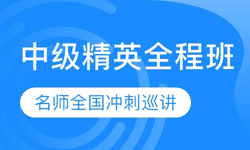 中级会计职称精英全程班