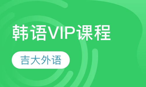 韩语VIP课程