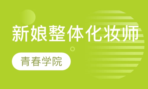 新娘整体化妆师班