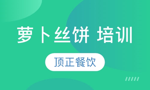 萝卜丝饼 培训