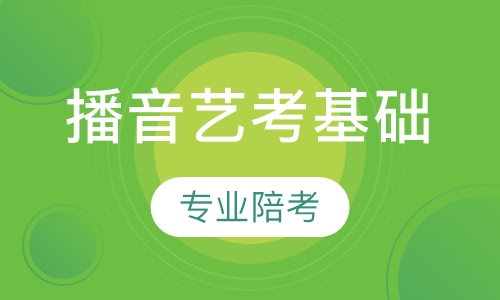 播音艺考基础班