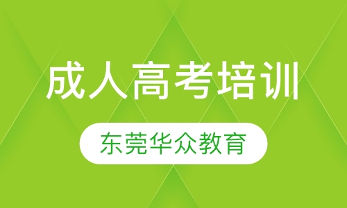 成人高考培训