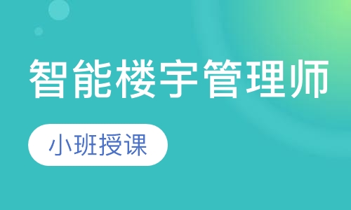 智能楼宇管理师