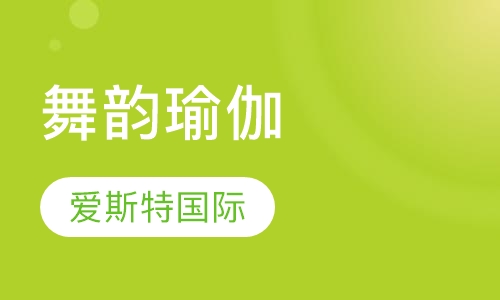 舞韵瑜伽