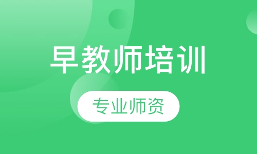 早教师培训
