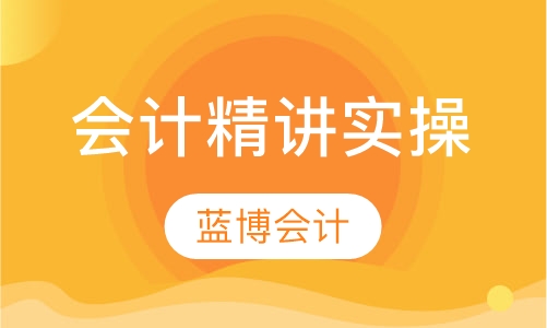会计精讲实操班