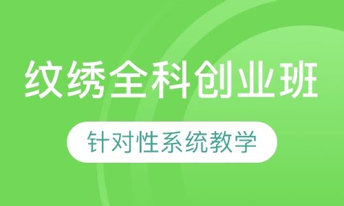 纹绣全科创业班