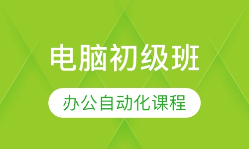 办公自动化课程电脑初级班