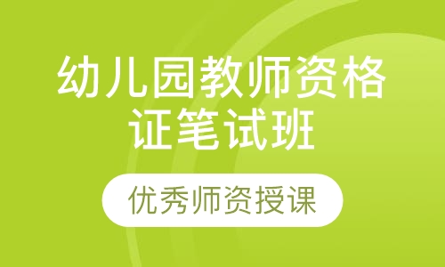 幼儿园教师资格证笔试班