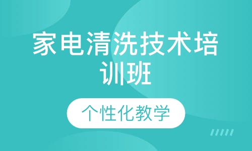 家电清洗技术培训班