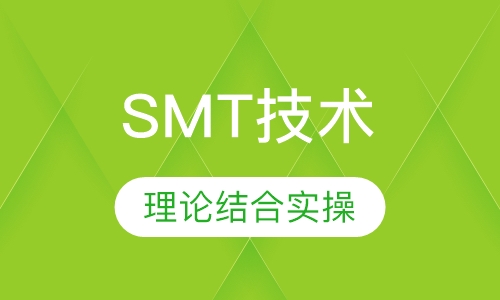 智能装备SMT技术