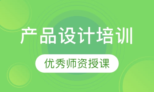 产品设计培训