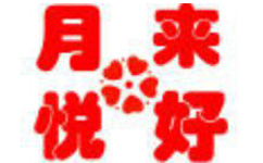 济南月来悦好家政培训中心